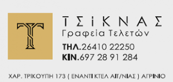 ΤΣΙΚΝΑΣ Γραφείο Τελετών
